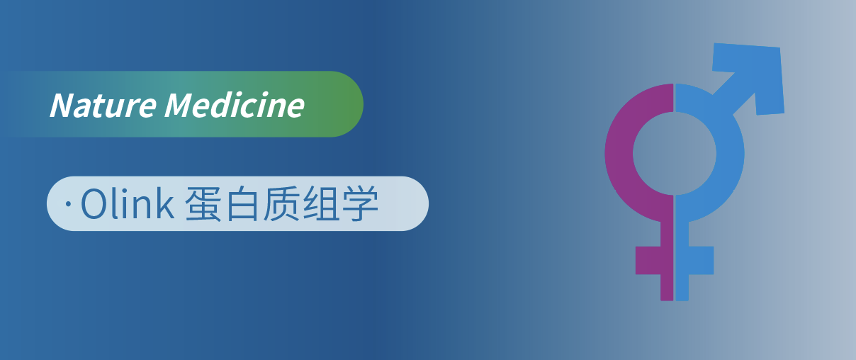 Nat Med重磅！Olink蛋白质组学揭开“性别转换”的蛋白密码