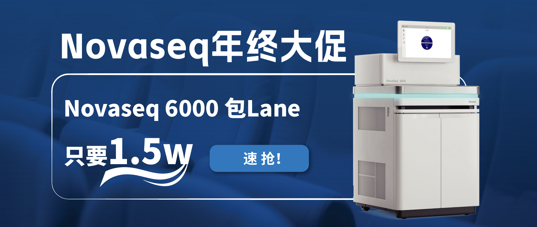 王炸福利！Novaseq 6000包lane狂欢限时开启！
